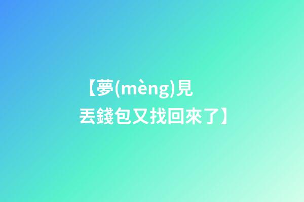 【夢(mèng)見丟錢包又找回來了】