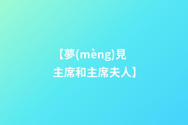 【夢(mèng)見主席和主席夫人】
