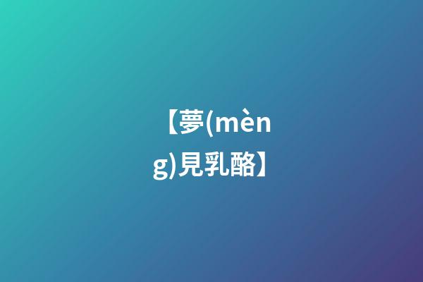 【夢(mèng)見乳酪】