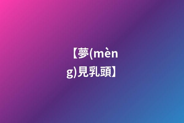 【夢(mèng)見乳頭】