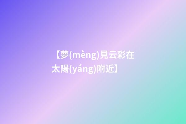 【夢(mèng)見云彩在太陽(yáng)附近】