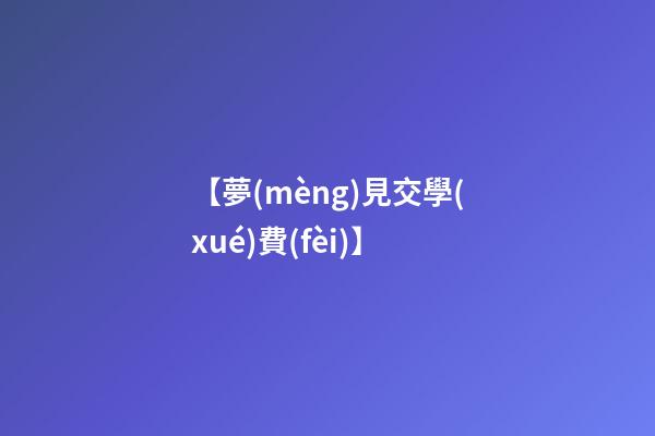 【夢(mèng)見交學(xué)費(fèi)】