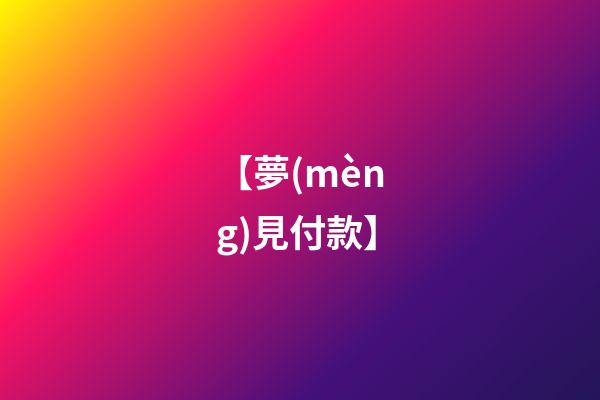 【夢(mèng)見付款】