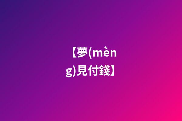 【夢(mèng)見付錢】