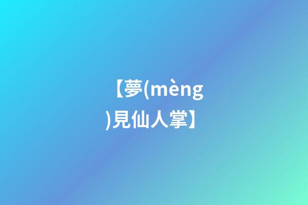 【夢(mèng)見仙人掌】