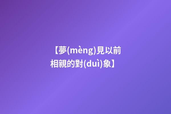 【夢(mèng)見以前相親的對(duì)象】
