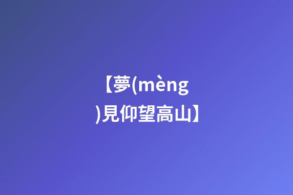 【夢(mèng)見仰望高山】