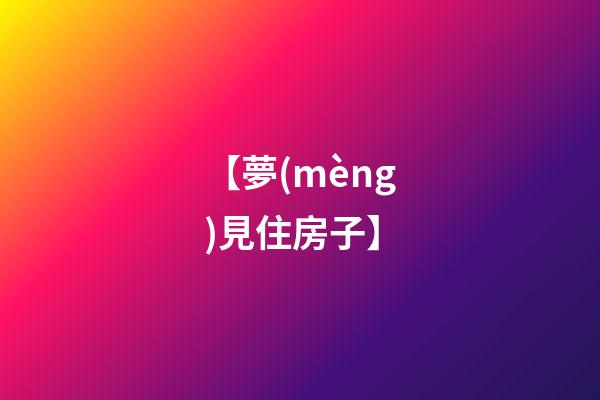 【夢(mèng)見住房子】