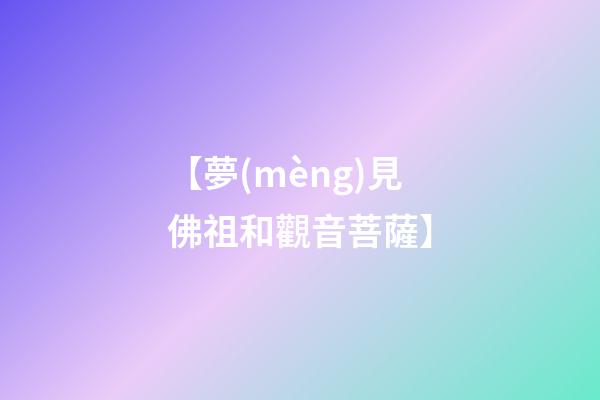 【夢(mèng)見佛祖和觀音菩薩】