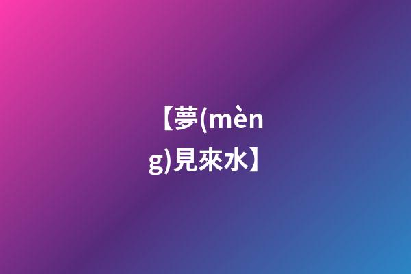 【夢(mèng)見來水】
