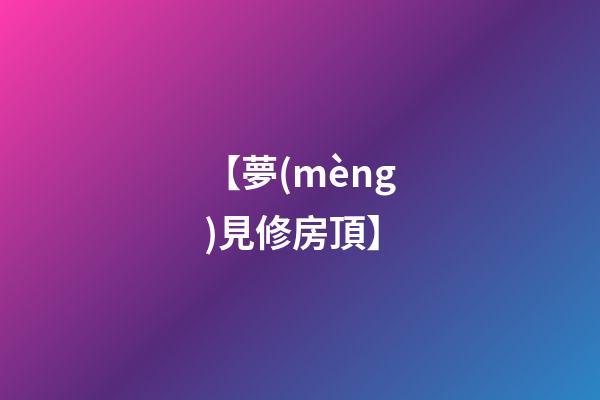 【夢(mèng)見修房頂】