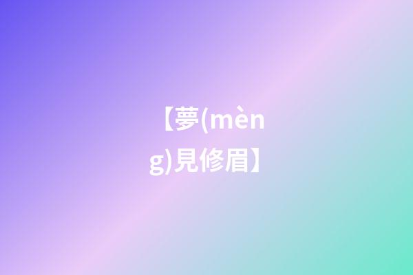 【夢(mèng)見修眉】