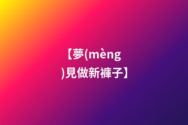 【夢(mèng)見做新褲子】