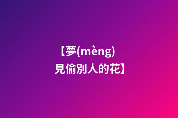 【夢(mèng)見偷別人的花】