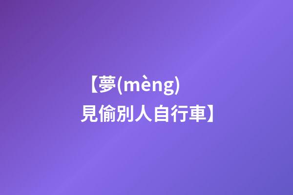 【夢(mèng)見偷別人自行車】