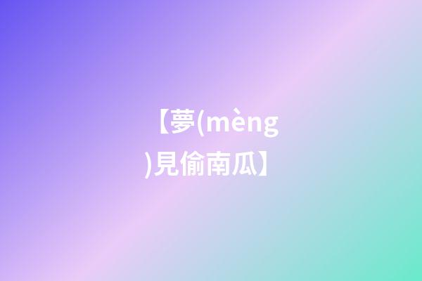 【夢(mèng)見偷南瓜】