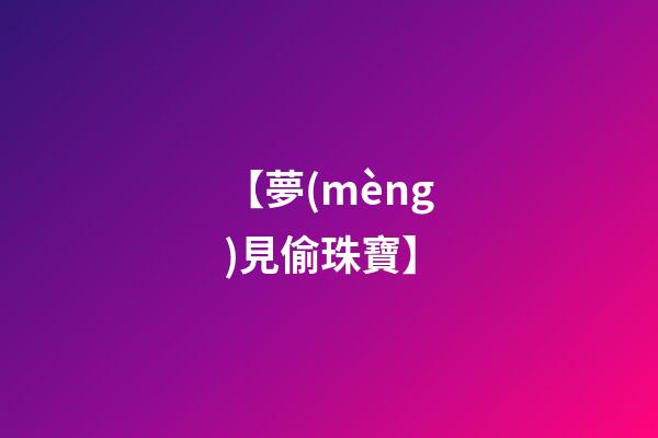【夢(mèng)見偷珠寶】