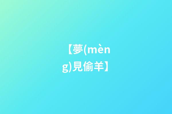 【夢(mèng)見偷羊】