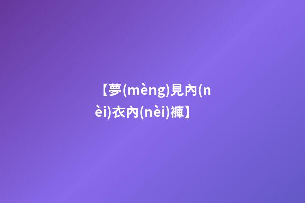 【夢(mèng)見內(nèi)衣內(nèi)褲】