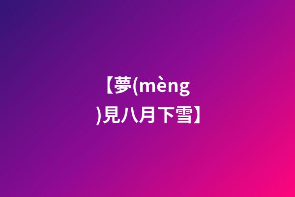 【夢(mèng)見八月下雪】