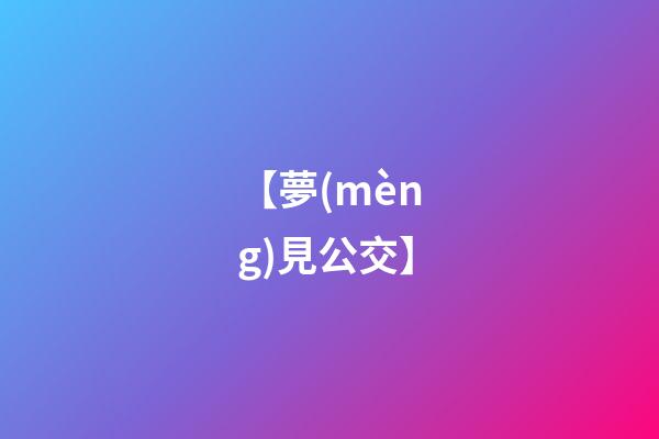 【夢(mèng)見公交】