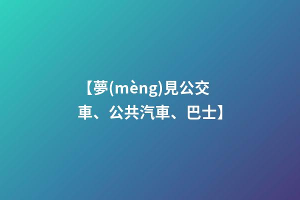 【夢(mèng)見公交車、公共汽車、巴士】