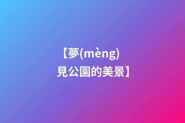 【夢(mèng)見公園的美景】
