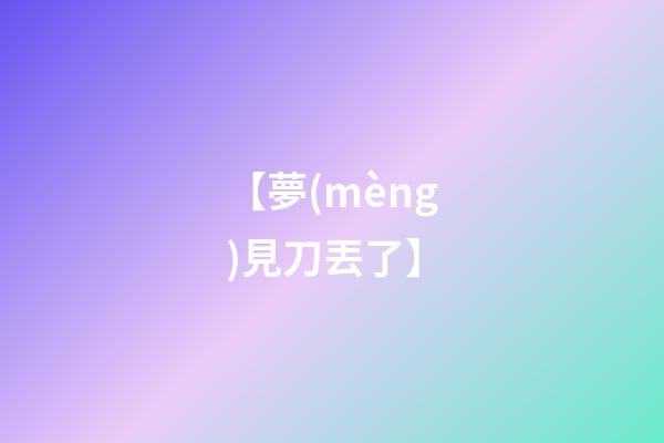 【夢(mèng)見刀丟了】