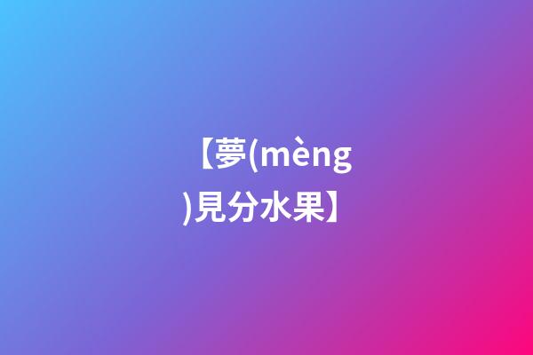 【夢(mèng)見分水果】