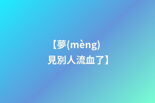 【夢(mèng)見別人流血了】