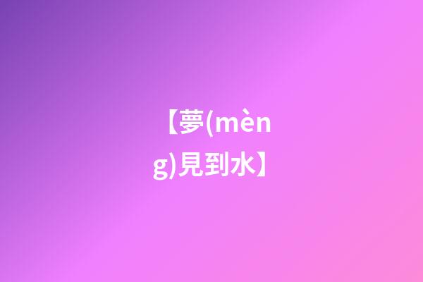 【夢(mèng)見到水】