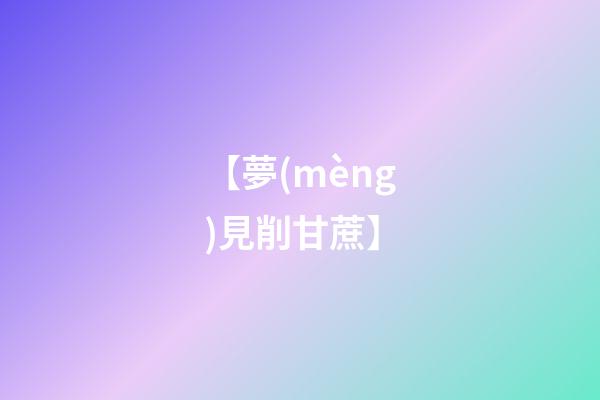 【夢(mèng)見削甘蔗】