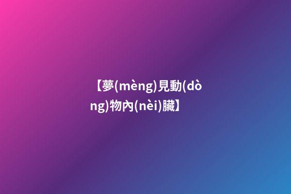 【夢(mèng)見動(dòng)物內(nèi)臟】