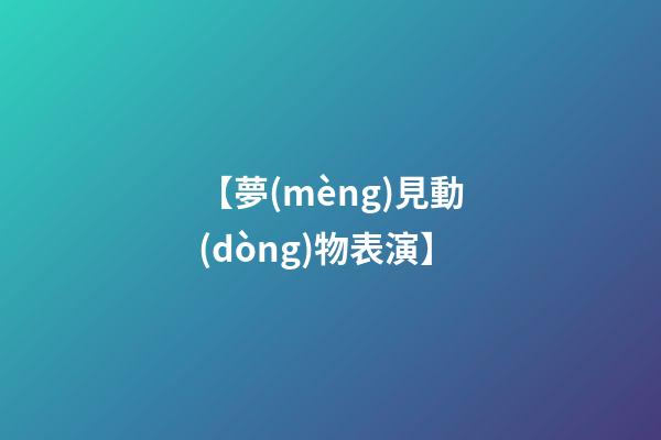 【夢(mèng)見動(dòng)物表演】