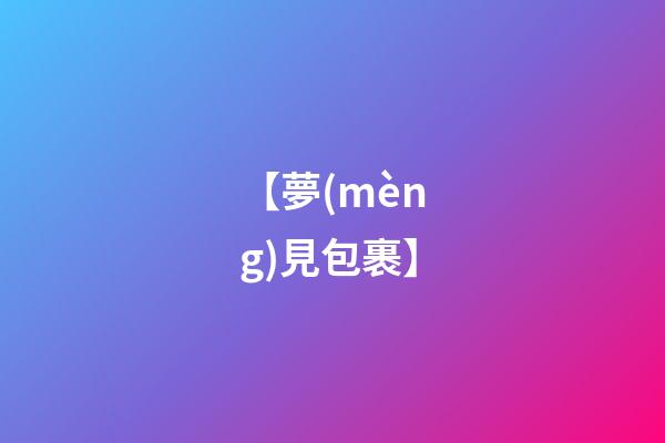 【夢(mèng)見包裹】