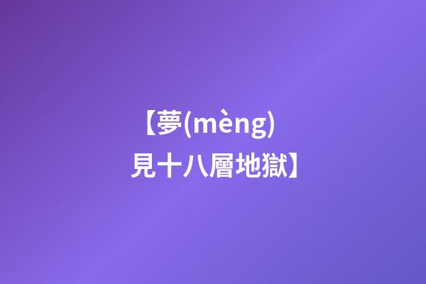 【夢(mèng)見十八層地獄】
