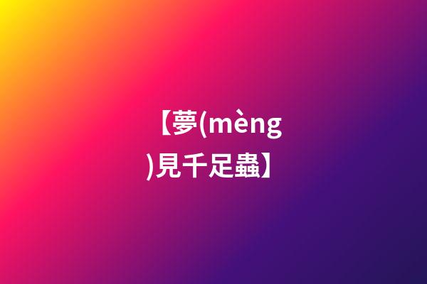 【夢(mèng)見千足蟲】