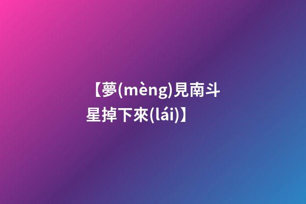 【夢(mèng)見南斗星掉下來(lái)】