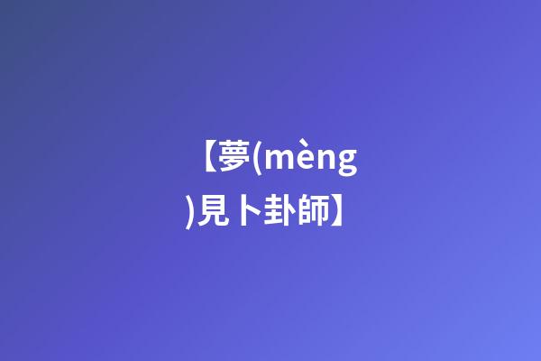 【夢(mèng)見卜卦師】
