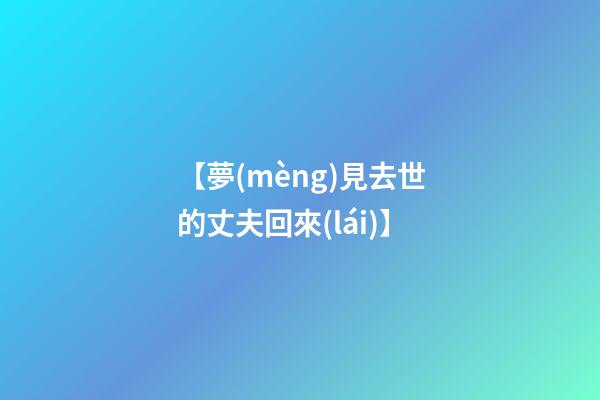 【夢(mèng)見去世的丈夫回來(lái)】