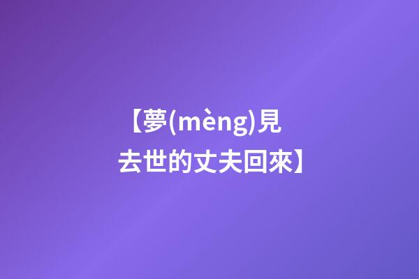 【夢(mèng)見去世的丈夫回來】
