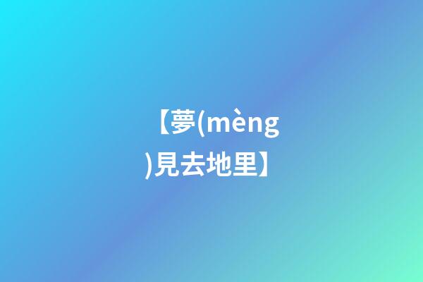 【夢(mèng)見去地里】