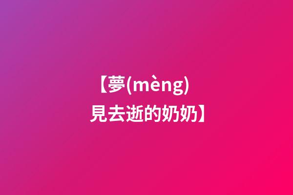 【夢(mèng)見去逝的奶奶】