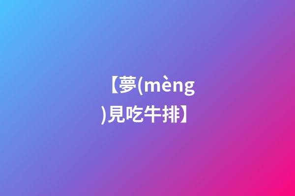 【夢(mèng)見吃牛排】
