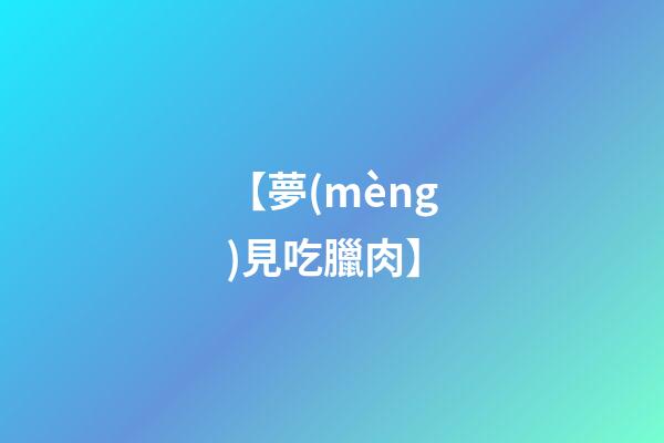 【夢(mèng)見吃臘肉】