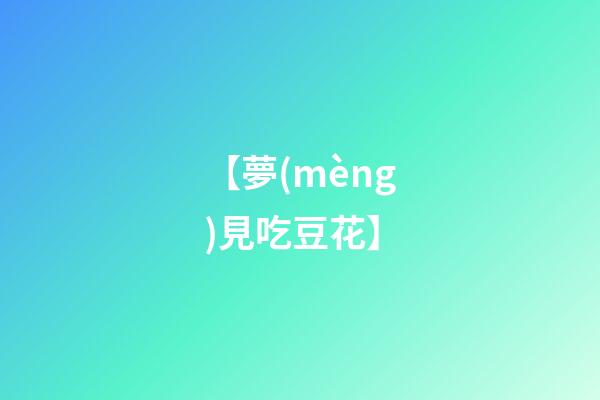 【夢(mèng)見吃豆花】