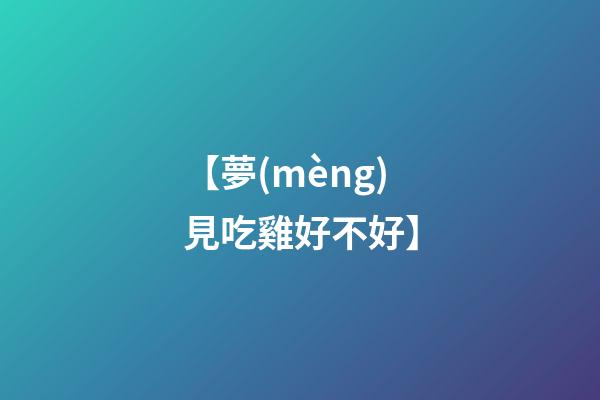 【夢(mèng)見吃雞好不好】
