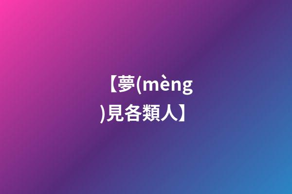 【夢(mèng)見各類人】