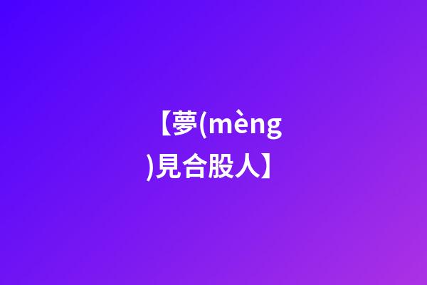 【夢(mèng)見合股人】
