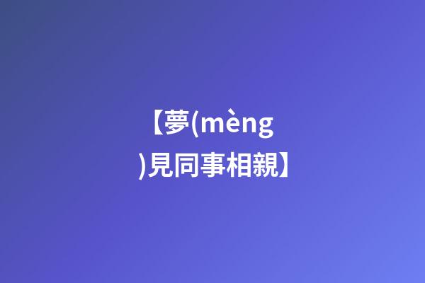 【夢(mèng)見同事相親】